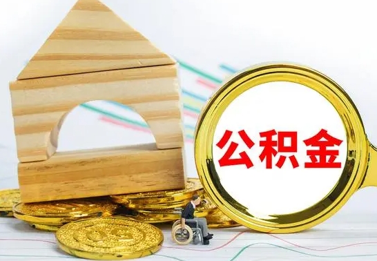 姜堰公积金封存取（公积金封存提取条件是什么）