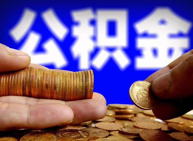 姜堰如何把封存在职公积金全部取来（怎么将封存的公积金取出）